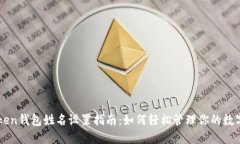 imToken钱包姓名设置指南：