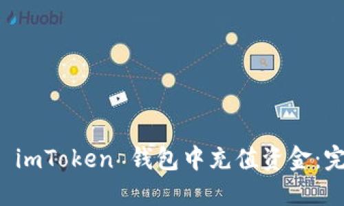 如何在 imToken 钱包中充值资金：完整指南