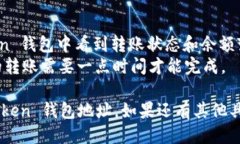 关于填写 imToken 钱包地址