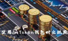 如何解决使用imToken钱包时