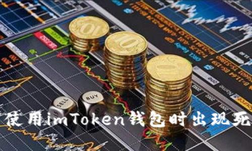 如何解决使用imToken钱包时出现死机的问题
