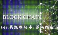 如何激活imToken钱包中的币