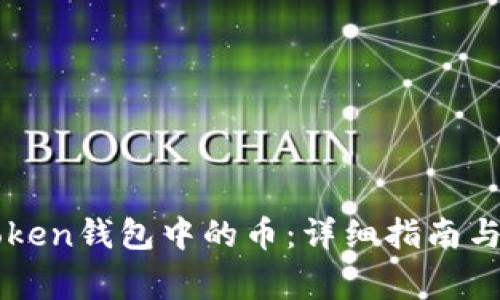 如何激活imToken钱包中的币：详细指南与常见问题解答