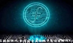 区块链游戏：如何安全有