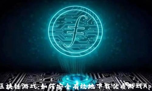 
区块链游戏：如何安全有效地下载优质游戏App