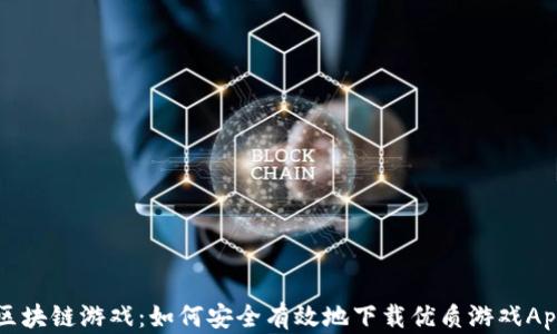 
区块链游戏：如何安全有效地下载优质游戏App