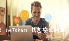 如何解决 imToken 钱包安装