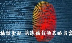 区块链金融：快速赚钱的