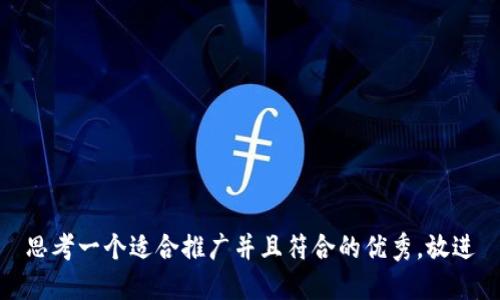 思考一个适合推广并且符合的优秀，放进