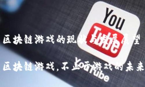 区块链游戏的现状与发展展望

区块链游戏，不止于游戏的未来