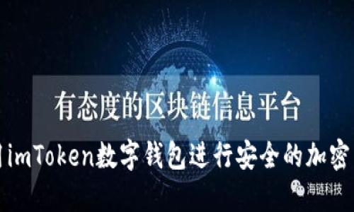 如何使用imToken数字钱包进行安全的加密货币管理