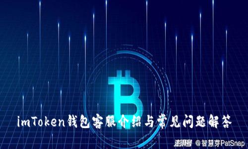 imToken钱包客服介绍与常见问题解答