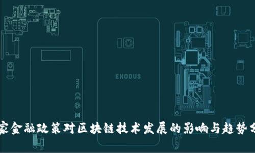 国家金融政策对区块链技术发展的影响与趋势分析