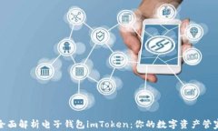 全面解析电子钱包imToken：