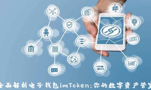 
全面解析电子钱包imToken：你的数字资产管家
