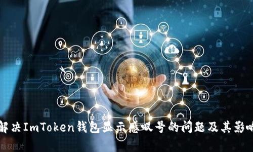 如何解决ImToken钱包显示感叹号的问题及其影响分析