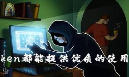    一文看懂imToken钱包怎么用  / 
 guanjianci  imToken钱包, 加密货币, 数字资产管理, 区块链  /guanjianci 

什么是imToken钱包
imToken钱包是一款基于区块链技术的数字资产管理工具，旨在为用户提供安全便捷的加密货币存储和管理服务。作为一款去中心化的钱包，imToken支持多种类型的数字资产，包括以太坊及其衍生代币、比特币等，拥有跨链兑换、DApp浏览和代币管理等功能。自2016年推出以来，imToken凭借其用户友好的界面和强大的功能，在全球范围内积累了大量用户。

imToken钱包的核心功能
imToken钱包具有以下几个核心功能，让用户在数字货币的管理上更加便捷：
ul
    listrong多币种支持：/strongimToken支持主流的加密货币和代币，用户可以在同一钱包中管理多种数字资产。/li
    listrong安全性：/strong采用了多重安全措施，包括本地加密存储、助记词保护等，确保用户资产的安全。/li
    listrong跨链交易：/strong用户可以在不同区块链资产之间进行快速的兑换，提升了交易的灵活性。/li
    listrongDApp连接：/strong内置DApp浏览器，用户可以直接在钱包内访问各类去中心化应用，方便快捷。/li
/ul

如何下载安装imToken钱包
要使用imToken钱包，首先需要下载安装应用程序。以下是具体步骤：
ol
    li访问imToken官方平台官网，下载适合自己操作系统的版本（支持iOS和Android）。/li
    li根据提示安装应用，安装完成后打开imToken钱包。/li
    li初次使用时，用户需要创建新钱包或导入已有钱包。建议新用户选择创建新钱包。/li
/ol
在创建新的钱包时，用户需设置一个安全密码，并备份助记词。助记词是恢复钱包的唯一凭证，务必妥善保管。

imToken钱包的使用教程
了解了imToken钱包的基础知识之后，下面是该钱包的使用方法：

h41. 创建钱包和备份/h4
打开imToken应用，选择“创建钱包”，按照系统提示完成设置并备份助记词。建议用户及时备份，并把助记词保存在安全的地方。

h42. 添加资产/h4
进入钱包界面后，用户可以通过“资产”选项卡查看支持的数字货币。如果想要添加新的资产，可以点击“添加资产”进行搜索及添加。

h43. 发送和接收数字货币/h4
用户可以通过点击钱包界面上的“发送”和“接收”按钮进行数字货币的转账操作。在发送操作中，用户需要输入对方的钱包地址和转账金额；在接收操作中，用户可以分享自己的钱包地址或者通过二维码进行接收。

h44. 参与DApp应用/h4
用户可以在imToken中浏览各种去中心化应用，直接连接和使用，无需为每个应用单独下载。

可能的问题与解答
h4问题1: 如何确保imToken钱包的安全性？/h4
安全性是使用数字钱包时用户最为关心的问题，imToken钱包在安全性方面提供了多种保障措施：
ul
    listrong助记词和密码：/strong确保使用强密码，并定期更新，助记词需离线存储。/li
    listrong本地存储：/strongimToken采用本地加密存储，不会将用户的私钥上传至服务器。/li
    listrong定期更新：/strong确保应用始终是最新版本，更新中常包含安全性增强和bug修复。/li
/ul
此外，用户还应定期查看自己的帐户活动，注意可疑交易，并在发现异常时立即采取措施。

h4问题2: imToken钱包支持哪些数字货币？/h4
imToken钱包支持的数字货币种类繁多，以下是一些主要的资产：
ul
    listrong以太坊(ETH)：/strong作为imToken的核心资产之一，用户可以轻松存储和转账以太坊。/li
    listrongERC20代币：/strong支持市面上大部分的ERC20标准代币，用户可以方便地管理各类代币。/li
    listrong比特币(BTC)：/strongimToken近期开始支持比特币，提升了钱包的使用范围。/li
/ul
用户在使用时可以随时添加自己感兴趣的资产，确保实时掌握市场动态。

h4问题3: 如何恢复imToken钱包？/h4
若用户需要恢复imToken钱包，需使用之前备份的助记词或Keystore文件进行操作。具体步骤如下：
ol
    li打开imToken应用，选择“导入钱包”。/li
    li输入备份的助记词，确保顺序正确无误。若已保存Keystore文件，也可以选择该方式。/li
    li设置一个安全密码，完成后即可重新访问钱包中的资产。/li
/ol
恢复钱包之后，用户应检查资产是否完整，并再次备份助记词，确保不会因遗失而造成损失。

h4问题4: imToken的手续费如何计算？/h4
imToken钱包在进行转账时，会收取一定的矿工费用，这个费用通常是动态的，根据网络拥堵程度而变化。用户可以在转账时选择支付的手续费，通常有以下几种选择：
ul
    listrong低费率：/strong适用于不紧急的交易，一般处理速度较慢。/li
    listrong标准费率：/strong适用于日常交易，通常可以在合理时间内完成转账。/li
    listrong高费率：/strong适用于急需处理的交易，虽然费用较高，但通常能在短时间内得到确认。/li
/ul
用户在操作时可以根据需求选择合适的手续费，确保交易及时完成。

h4问题5: imToken如何进行跨链交易？/h4
imToken提供了便捷的跨链交易功能，用户可以在不同的区块链资产之间自由转换。具体操作如下：
ol
    li打开imToken钱包，选择“兑换”功能。/li
    li在面板中选择要兑换的数字资产和目标资产，输入兑换数量。/li
    li系统会自动计算出转换比例，并显示相应手续费，确认后即可提交。/li
/ol
跨链交易的速度取决于网络的实际情况，通常转换完成后会及时到账，用户可以在资产界面查看到对应的新资产。

在当前数字货币市场竞争激烈的环境下，imToken凭借其强大的功能和安全性，已经成为许多用户的首选钱包。无论是进行加密交易，还是参与各种去中心化应用，imToken都能提供优质的使用体验。