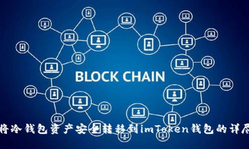 如何将冷钱包资产安全转移到imToken钱包的详尽指南