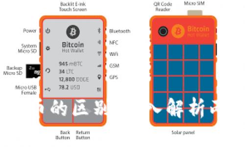 区块链43与游戏币的区别：深入解析两者的性质与应用