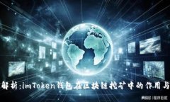深度解析：imToken钱包在区