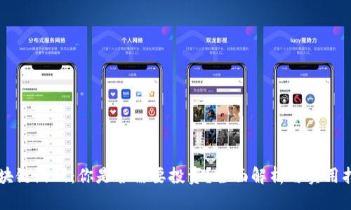 区块链游戏：你是否需要投资？全面解析与实用指南