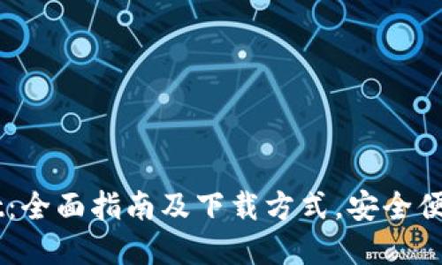 Token Pocket：全面指南及下载方式，安全便捷的数字钱包