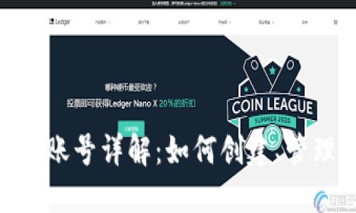 imToken钱包账号详解：如何创建、管理及其安全性