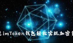 如何通过imToken钱包轻松实