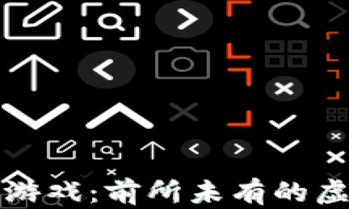 
区块链萌宠游戏：前所未有的虚拟宠物体验