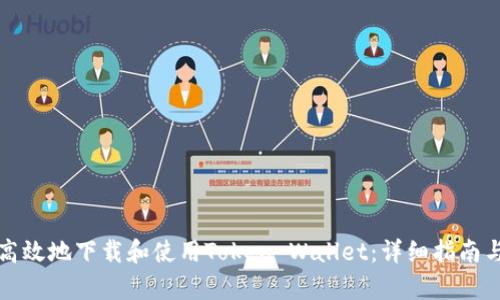 如何安全高效地下载和使用Token Wallet：详细指南与应用解析