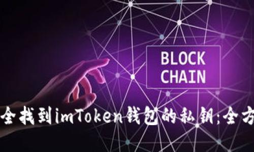 如何安全找到imToken钱包的私钥：全方位指南