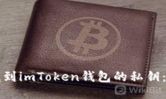 如何安全找到imToken钱包的