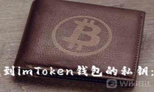 如何安全找到imToken钱包的私钥：全方位指南