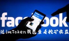 如何通过imToken钱包查看挖