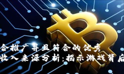 思考一个适合推广并且符合的优秀  
区块链游戏收入来源分析：揭示游戏背后的盈利模式