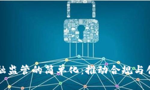 区块链金融监管的简单化：推动合规与创新的平衡
