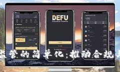 区块链金融监管的简单化