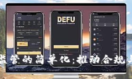 区块链金融监管的简单化：推动合规与创新的平衡