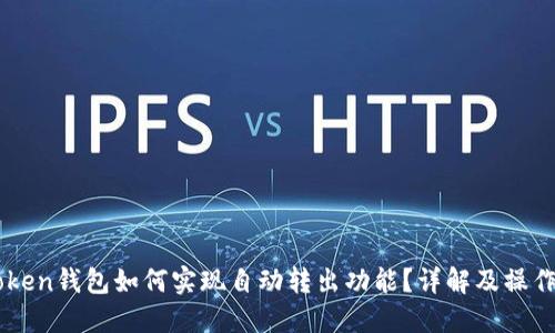 imToken钱包如何实现自动转出功能？详解及操作指南