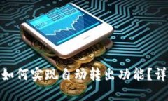 imToken钱包如何实现自动转