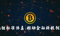 构建金融区块链标准体系