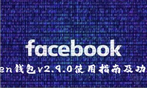 imToken钱包v2.9.0使用指南及功能解析