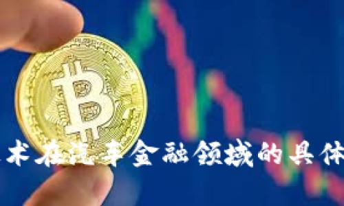 区块链技术在汽车金融领域的具体应用分析