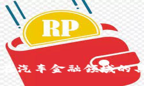 区块链技术在汽车金融领域的具体应用分析