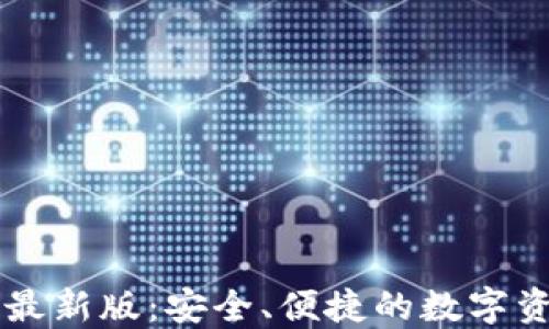 
im钱包下载最新版：安全、便捷的数字资产管理工具