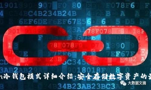 imToken冷钱包模式详细介绍：安全存储数字资产的最佳选择