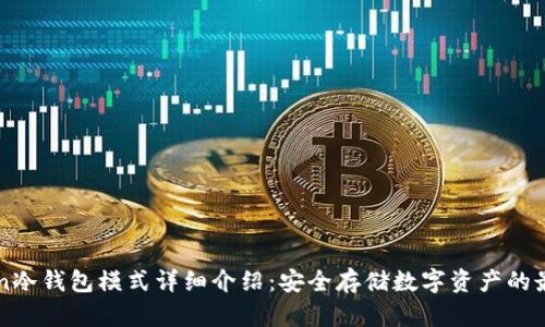 imToken冷钱包模式详细介绍：安全存储数字资产的最佳选择