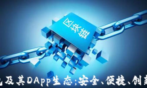 
全面解析imToken钱包及其DApp生态：安全、便捷、创新的数字货币管理工具