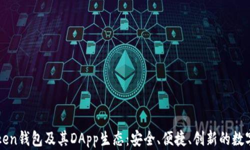 
全面解析imToken钱包及其DApp生态：安全、便捷、创新的数字货币管理工具