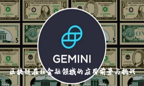 区块链在非金融领域的应用前景与挑战
